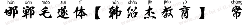 邯郸毛遂体【韩绍杰教育】 常规字体转换